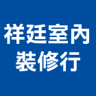 祥廷室內裝修行,高雄室內設計裝