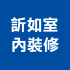 訢如室內裝修工程行,高雄市室內裝修工程景觀工程,道路工程,工程告示牌,油漆工程