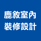 鹿敘室內裝修設計有限公司,高雄市高雄室內裝潢室內裝潢,裝潢五金,裝潢工程,木工裝潢
