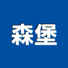 森堡企業行,高雄市裝潢裝潢五金配,裝潢企口,裝潢貼膜,裝潢工具