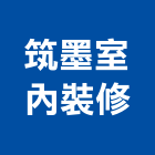 筑墨室內裝修有限公司,高雄室內設計裝