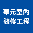 華元室內裝修工程有限公司,高雄市高雄室內裝潢室內裝潢,裝潢五金,裝潢工程,木工裝潢