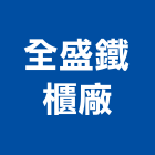 全盛鐵櫃廠有限公司,金庫門金庫,冷凍庫門簾,掀背式車庫門,保險金庫