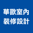 華歐室內裝修設計有限公司,高雄室內裝修
