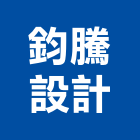 鈞騰設計有限公司,高雄市景觀景觀工,和田景觀,景觀設,景觀木材配送