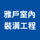 雅戶室內裝潢工程有限公司,高雄裝潢設計