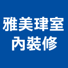 雅美珒室內裝修有限公司,高雄室內指標指標工程,指標系統,指標系統工程,室內外指標