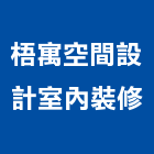 梧寓空間設計室內裝修有限公司,台中市台中室內裝修