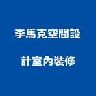 李馬克空間設計室內裝修工作室,台中市台中室內外油漆粉刷粉刷,防水粉刷,水泥粉刷,黑板粉刷