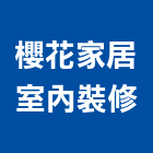 櫻花家居室內裝修股份有限公司,台中市裝潢設計室內裝潢,裝潢五金,裝潢工程,木工裝潢