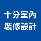 十分室內裝修設計有限公司,台中設計顧問