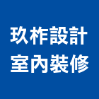 玖柞設計室內裝修有限公司,台中市台中室內外油漆粉刷粉刷,防水粉刷,水泥粉刷,黑板粉刷