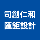 司創仁和匯鉅設計有限公司,台中市景觀建築景觀,建築五金,建築,建築工程
