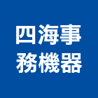 四海事務機器有限公司,新北市修護