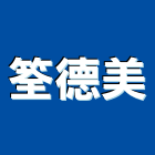 筌德美有限公司,台中裝潢室內裝潢,裝潢五金,裝潢工程,木工裝潢