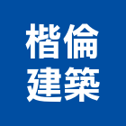 楷倫建築工作室,台中工作縫止水帶橡膠止水帶,消防水帶,水帶,鋼板止水帶