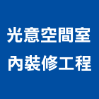 光意空間室內裝修工程有限公司,台中市室內裝修工程景觀工程,道路工程,工程告示牌,油漆工程