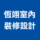 恆翊室內裝修設計有限公司,台中設計顧問