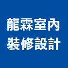 龍霖室內裝修設計有限公司,台中市台中室內外油漆粉刷粉刷,防水粉刷,水泥粉刷,黑板粉刷