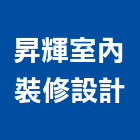 昇輝室內裝修設計有限公司,台中市油漆工程景觀工程,道路工程,工程告示牌,土木工程