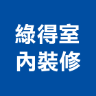綠得室內裝修工程行,台中市室內裝修工程景觀工程,道路工程,工程告示牌,油漆工程