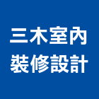 三木室內裝修設計有限公司,台中市02號