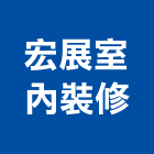 宏展室內裝修工程行,台中市室內裝修工程景觀工程,道路工程,工程告示牌,油漆工程