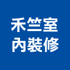 禾竺室內裝修工作室,台中市台中室內裝修