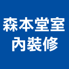 森本堂室內裝修有限公司,台中市台中室內外油漆粉刷粉刷,防水粉刷,水泥粉刷,黑板粉刷