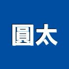 圓太有限公司,高雄市高雄室內裝潢室內裝潢,裝潢五金,裝潢工程,木工裝潢
