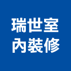 瑞世室內裝修有限公司,高雄裝修工程統包裝潢統包,房屋統包,泥作統包,營建統包