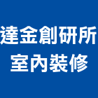達金創研所室內裝修有限公司,高雄室內裝修