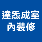 達成室內裝修有限公司,高雄室內設計裝