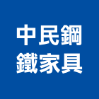 中民鋼鐵家具有限公司,台北家具行