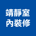 靖靜室內裝修有限公司,高雄室內裝修
