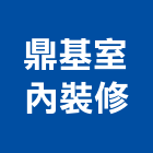鼎基室內裝修工程行,新北裝修工程統包裝潢統包,房屋統包,泥作統包,營建統包