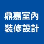 鼎嘉室內裝修設計有限公司,高雄室內設計裝