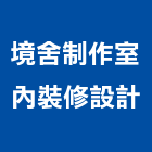 境舍制作室內裝修設計有限公司,高雄室內設計裝