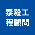 泰毅工程顧問有限公司,台中市土木土木工,建鋒土木,土木基礎工程,土木建築材料