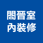 閤晉室內裝修有限公司,高雄室內指標指標工程,指標系統,指標系統工程,室內外指標