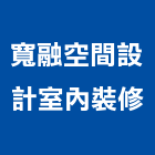 寬融空間設計室內裝修有限公司,台南批發
