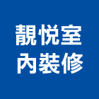 靚悅室內裝修有限公司,高雄市高雄室內裝潢室內裝潢,裝潢五金,裝潢工程,木工裝潢