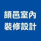 頡邑室內裝修設計有限公司,高雄市高雄室內裝潢室內裝潢,裝潢五金,裝潢工程,木工裝潢