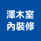 澤木室內裝修有限公司,高雄室內指標指標工程,指標系統,指標系統工程,室內外指標