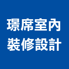 璟席室內裝修設計有限公司,高雄室內設計裝
