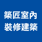 築匠室內裝修建築股份有限公司,高雄市裝潢裝潢五金配,裝潢企口,裝潢貼膜,裝潢工具