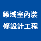 築域室內裝修設計工程有限公司,室內裝修設計工程景觀工程,道路工程,工程告示牌,油漆工程