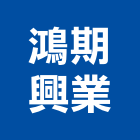鴻期興業有限公司,高雄內裝內裝,室內裝潢工程,室內裝璜,室內裝潢業