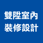 雙陞室內裝修設計工作室,高雄市高雄室內裝潢室內裝潢,裝潢五金,裝潢工程,木工裝潢