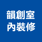 韻創室內裝修有限公司,高雄市高雄室內裝潢室內裝潢,裝潢五金,裝潢工程,木工裝潢